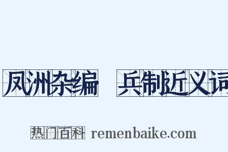 凤洲杂编·兵制近义词是什么意思的图片